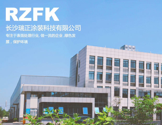 長沙瑞正涂裝科技有限公司